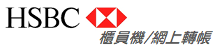 銀行轉帳-HSBC